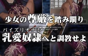 [爆款SLG/官中]乳愛奴隷調教計画/乳爱奴隶调教计划 V1.03 官方中文版[1.4G]