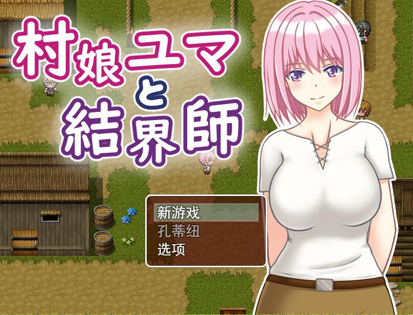 [露出RPG/汉化/中出内射处女] 村娘尤玛和结界大师 村娘ユマと結界師 云翻汉化版 [1G/百度]