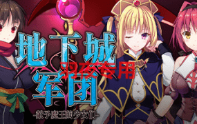 [SLG/新作/STEAM官中] 地下城军团-献予魔王的少女们-V1.32K 全DLC [1.3G/度盘]