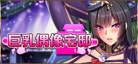 [SLG] STEAM官方中文  巨乳偶像宅邸[2G]