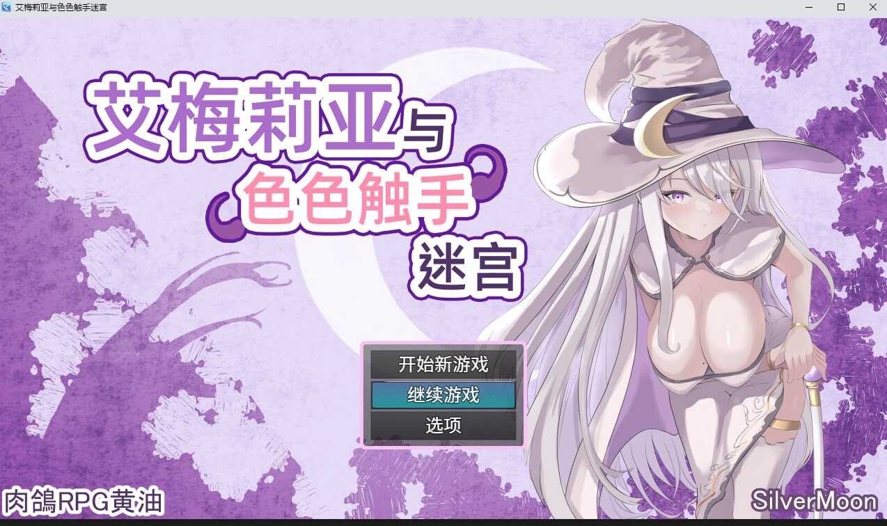 更新[爆款RPG/巨乳爆乳] 艾梅莉亚与色色触手迷宫 Amelia and the Erotic Tentacle Trap Dungeon V1.42 Steam官中步兵版+全回想存档 [1.60G]