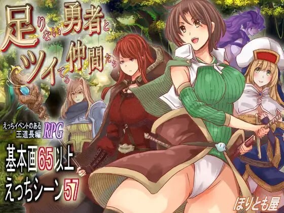 更新[爆款RPG/异种X/魔物娘] 能力不足的勇者与幸运的伙伴们 足りない勇者とツイてる仲間たち v1.06  内嵌AI汉化版+作弊码 [PC+安卓4.10G]