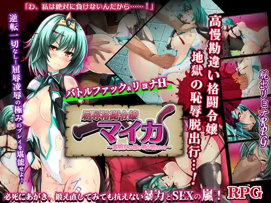 增添AZ[拨作RPG/巨乳/爆乳] 屈辱格斗令嬢迈卡 ～傲慢女曝露于暴力与凌辱之中～ 屈辱格闘令嬢マイカ ～高慢女は暴と辱に晒される～ 内嵌AI汉化版+作弊码 [1.90G]