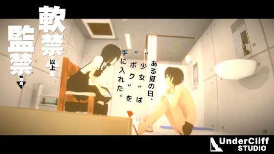 新作[日式SLG/拘束] 软禁以上监禁未满 軟禁以上監禁未満 生肉版 [410M]