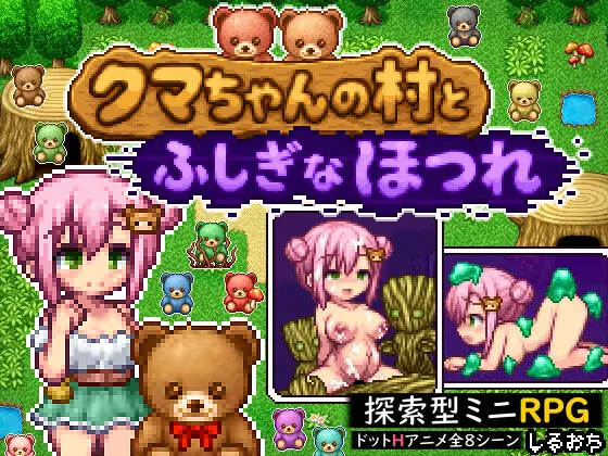 新作[探索RPG/奇幻/动画] 熊酱的村庄与不可思议的脱线 クマちゃんの村とふしぎなほつれ AI汉化版+自带全回想 [310M]