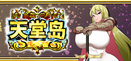 新作[日式RPG/阿黑颜] 天堂岛 Haramase Island ver1.01 官中版+全回想存档 [910M]