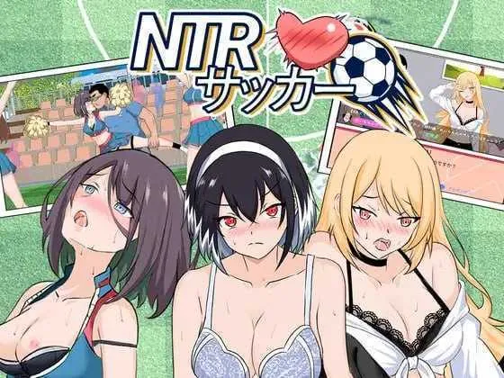 [PC][爆款SLG/官中/动态/3D]NTR足球/NTRサッカー Ver1.12 官方中文正式版 [6.30GB]