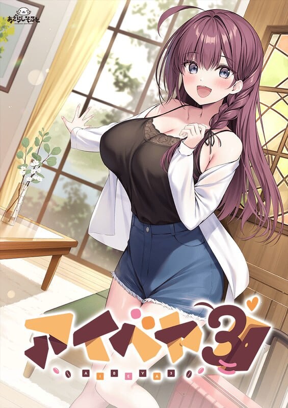 新作[日式ADV/同居巨乳] 同居女友3 アイベヤ3 AI汉化版+全CG存档 [1.10G]