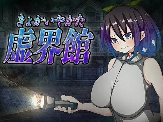 新作[日式SLG/NTR调教/动态] 魔虚馆 虚界館 ver.1.1 内嵌AI汉化版 [700M]