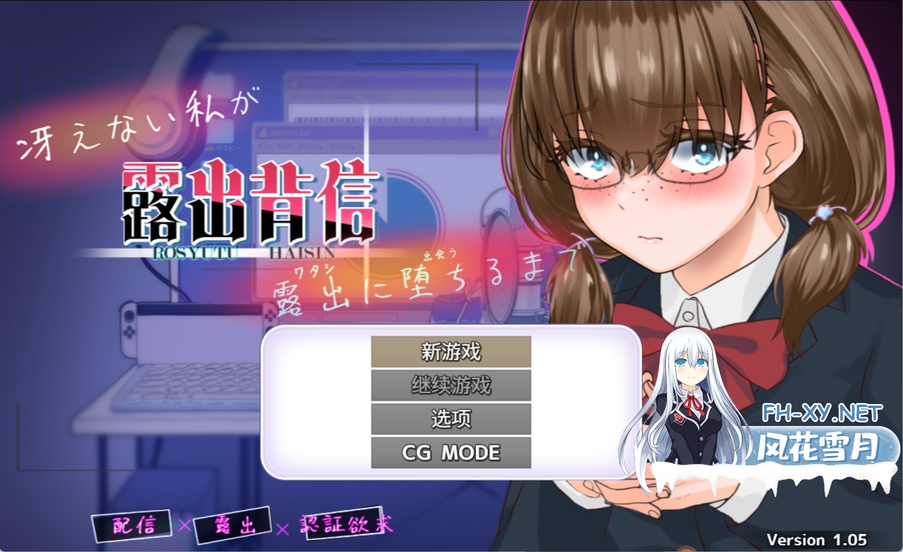 [日系/RPG]裸露直播　不起眼的我堕入露出深渊 AI汉化版[PC/安卓/2.38G]