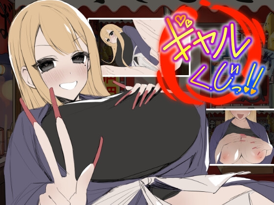 新作[日式SLG/动态] 辣妹抽签！～抽签摊的隐藏选项对决～ ギャルくじっ！〜くじ屋台の裏オプ勝負〜 生肉版+自带全回想 [110M][百度+夸克]